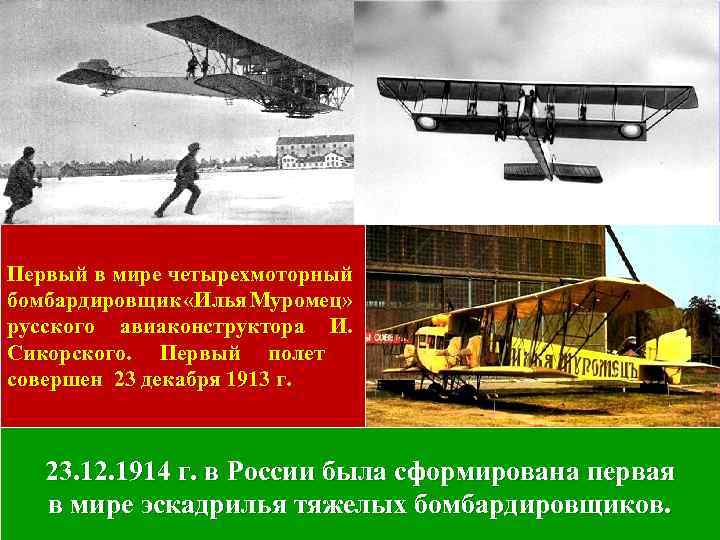 Первый в мире четырехмоторный бомбардировщик «Илья Муромец» русского авиаконструктора И. Сикорского. Первый полет совершен