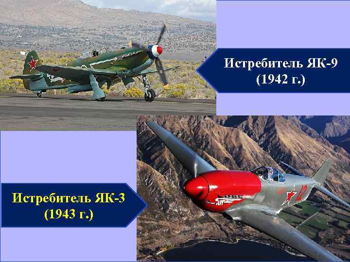 Истребитель ЯК-9 (1942 г. ) Истребитель ЯК-3 (1943 г. ) 