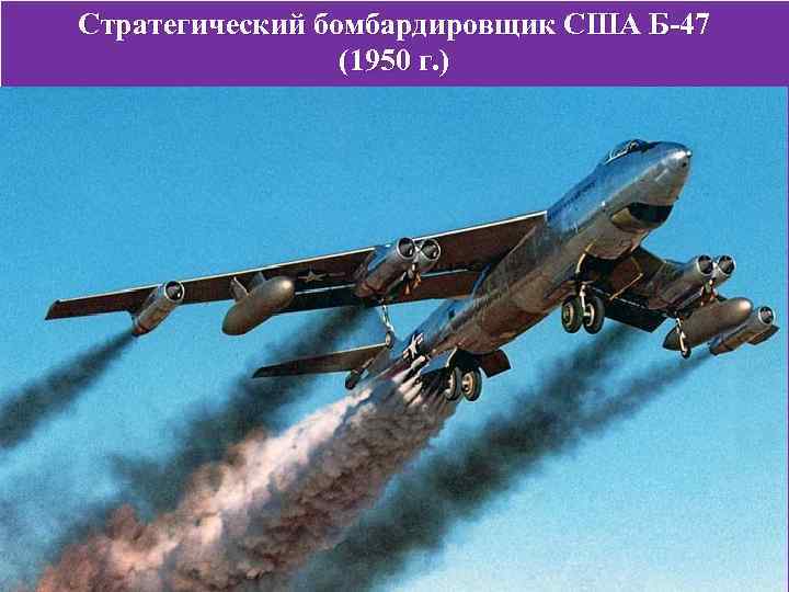 Стратегический бомбардировщик США Б-47 (1950 г. ) 