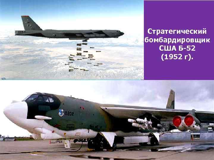 Стратегический бомбардировщик США Б-52 (1952 г). 