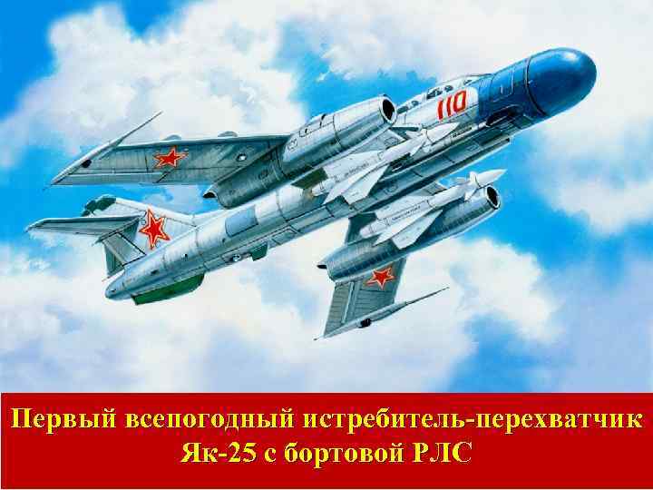 Первый всепогодный истребитель-перехватчик Як-25 с бортовой РЛС 