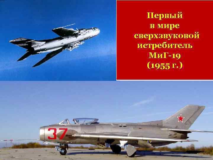 Первый в мире сверхзвуковой истребитель Ми. Г-19 (1955 г. ) 