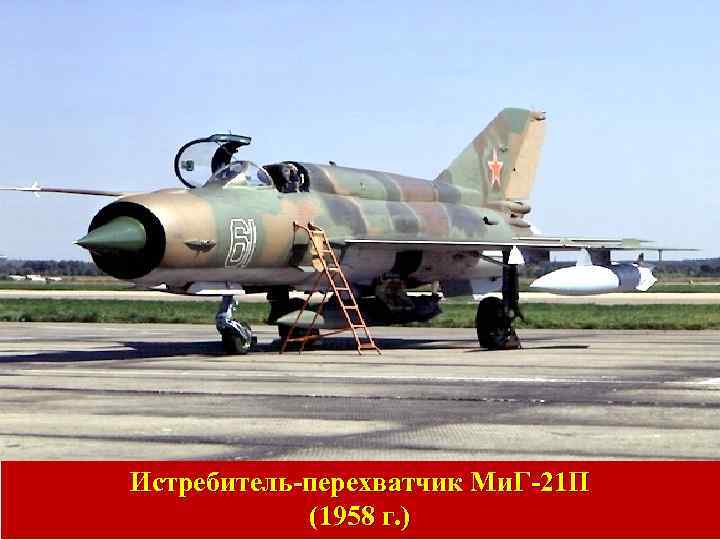Истребитель-перехватчик Ми. Г-21 П (1958 г. ) 