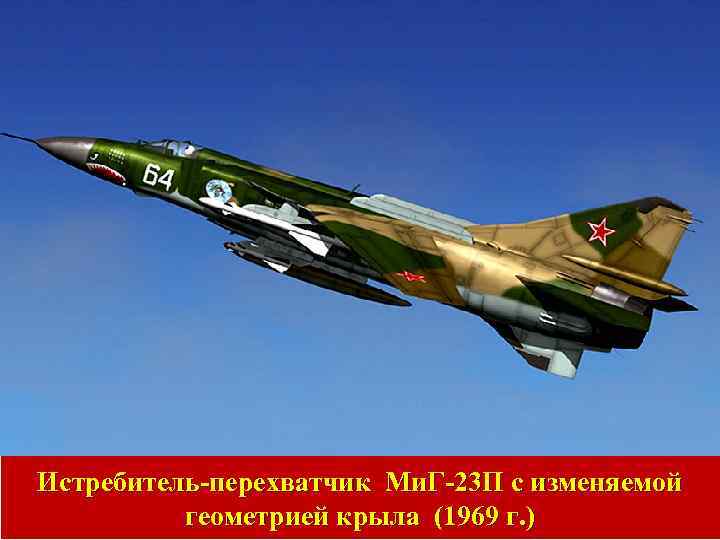 Истребитель-перехватчик Ми. Г-23 П с изменяемой геометрией крыла (1969 г. ) 