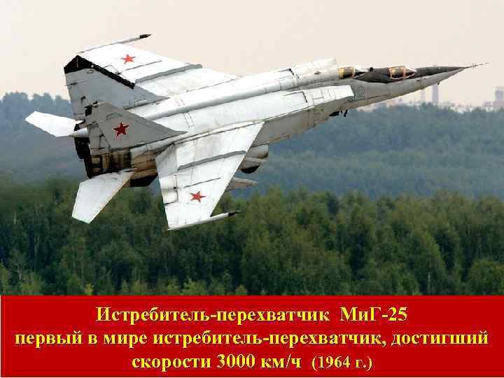 Истребитель-перехватчик Ми. Г-25 первый в мире истребитель-перехватчик, достигший скорости 3000 км/ч (1964 г. )
