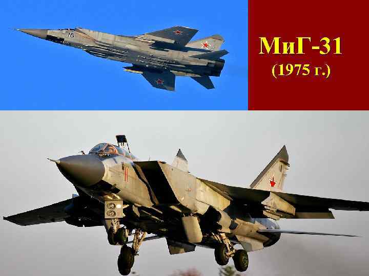 Ми. Г-31 (1975 г. ) 