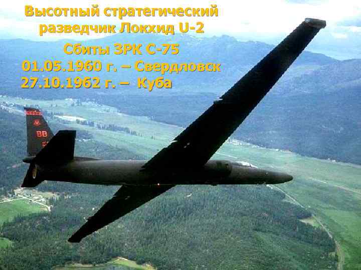 Высотный стратегический разведчик Локхид U-2 Сбиты ЗРК С-75 01. 05. 1960 г. – Свердловск