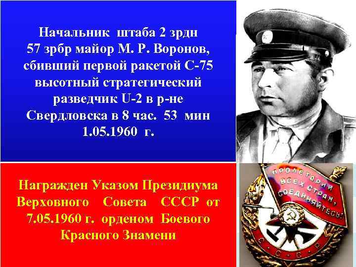 Начальник штаба 2 зрдн 57 зрбр майор М. Р. Воронов, сбивший первой ракетой С-75