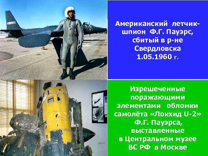 Американский летчикшпион Ф. Г. Пауэрс, сбитый в р-не Свердловска 1. 05. 1960 г. Изрешеченные