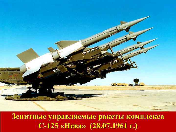 Зенитные управляемые ракеты комплекса С-125 «Нева» (28. 07. 1961 г. ) 