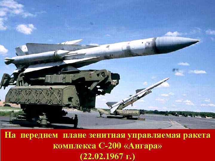 На переднем плане зенитная управляемая ракета комплекса С-200 «Ангара» (22. 02. 1967 г. )