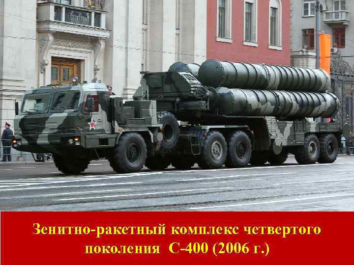 Зенитно-ракетный комплекс четвертого поколения С-400 (2006 г. ) 