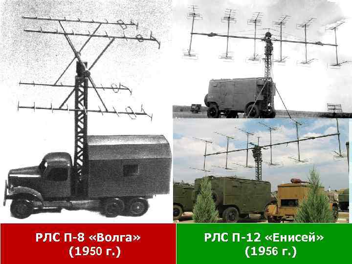 РЛС П-8 «Волга» (1950 г. ) РЛС П-12 «Енисей» (1956 г. ) 