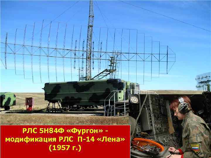 РЛС 5 Н 84 Ф «Фургон» модификация РЛС П-14 «Лена» (1957 г. ) 