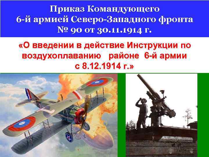 Приказ Командующего 6 -й армией Северо-Западного фронта № 90 от 30. 11. 1914 г.