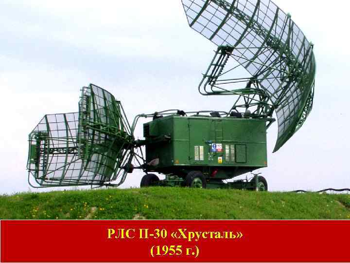 РЛС П-30 «Хрусталь» (1955 г. ) 
