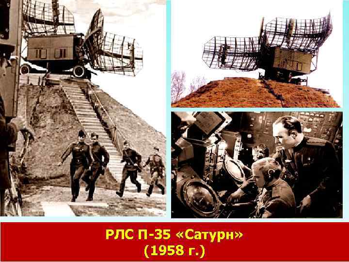 РЛС П-35 «Сатурн» (1958 г. ) 