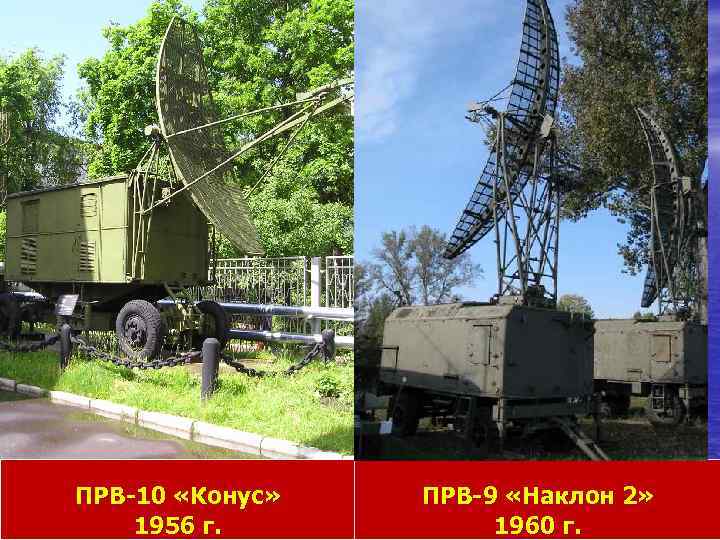 ПРВ-10 «Конус» 1956 г. ПРВ-9 «Наклон 2» 1960 г. 