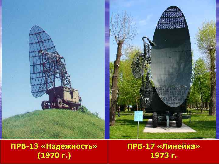 ПРВ-13 «Надежность» (1970 г. ) ПРВ-17 «Линейка» 1973 г. 