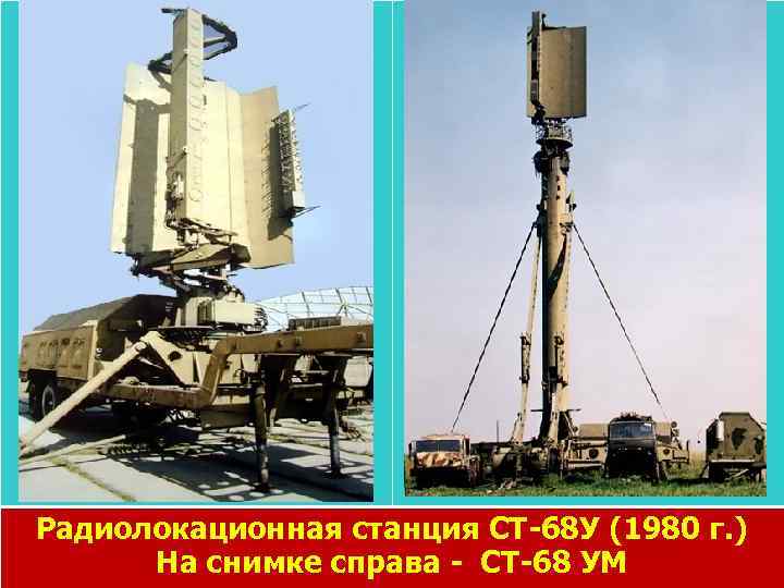 Радиолокационная станция СТ-68 У (1980 г. ) На снимке справа - СТ-68 УМ 