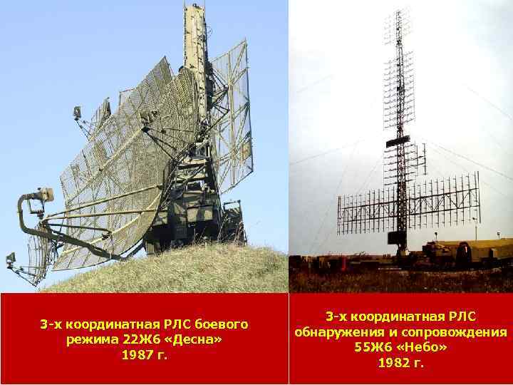 3 -х координатная РЛС боевого режима 22 Ж 6 «Десна» 1987 г. 3 -х
