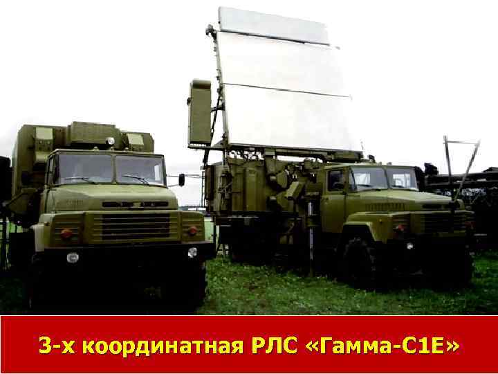 3 -х координатная РЛС «Гамма-C 1 E» 