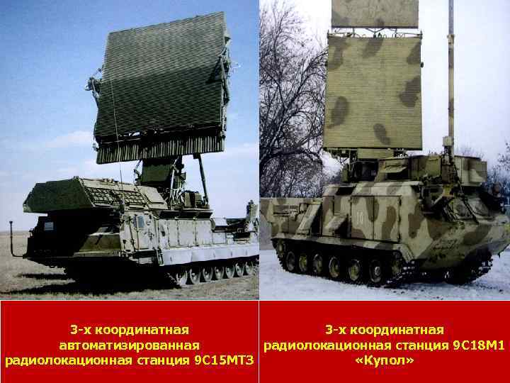 3 -х координатная автоматизированная радиолокационная станция 9 С 18 М 1 радиолокационная станция 9