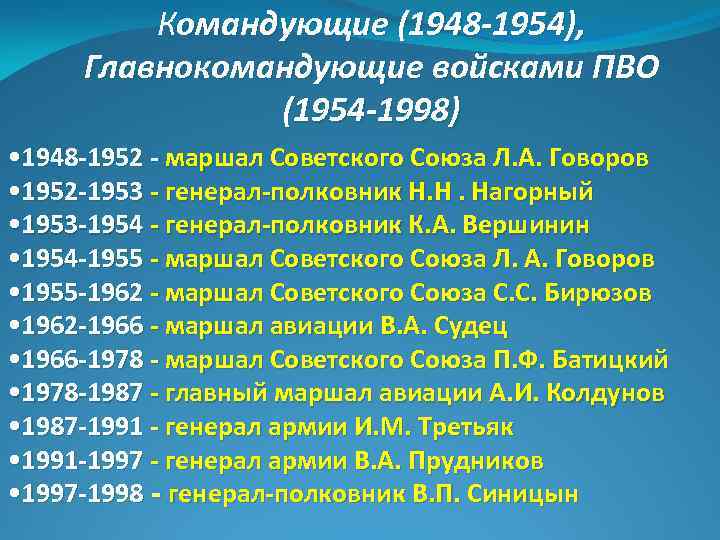 Командующие (1948 -1954), Главнокомандующие войсками ПВО (1954 -1998) • 1948 -1952 - маршал Советского
