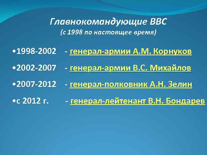 Главнокомандующие ВВС (с 1998 по настоящее время) • 1998 -2002 - генерал-армии А. М.
