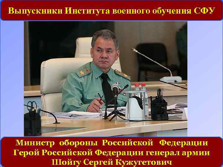 Выпускники Института военного обучения СФУ Министр обороны Российской Федерации Герой Российской Федерации генерал армии