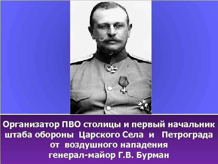 Организатор ПВО столицы и первый начальник штаба обороны Царского Села и Петрограда от воздушного
