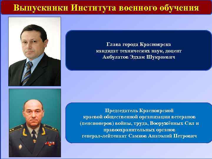 Выпускники Института военного обучения Глава города Красноярска кандидат технических наук, доцент Акбулатов Эдхам Шукриевич