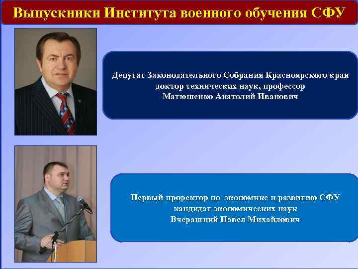 Выпускники Института военного обучения СФУ Депутат Законодательного Собрания Красноярского края доктор технических наук, профессор