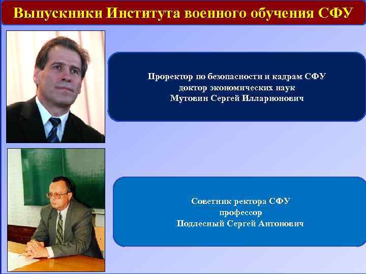 Выпускники Института военного обучения СФУ Проректор по безопасности и кадрам СФУ доктор экономических наук