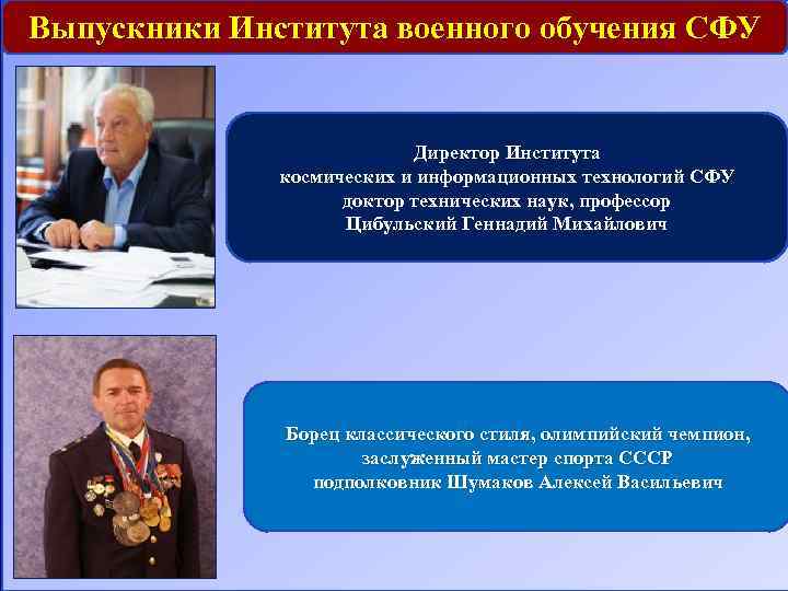 Выпускники Института военного обучения СФУ Директор Института космических и информационных технологий СФУ доктор технических