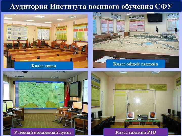 Аудитории Института военного обучения СФУ Класс связи Класс общей тактики Учебный командный пункт Класс