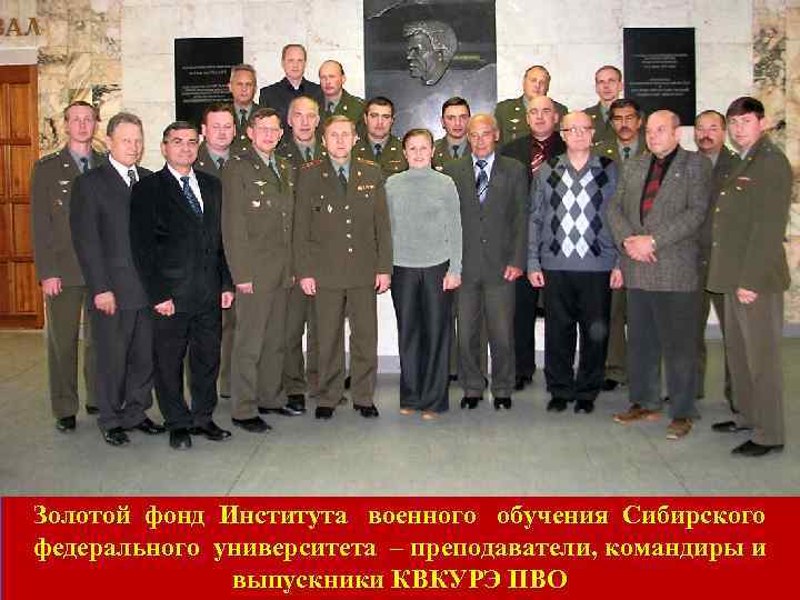 Золотой фонд Института военного обучения Сибирского федерального университета – преподаватели, командиры и выпускники КВКУРЭ