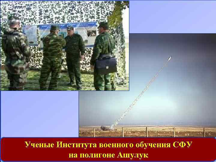 Ученые Института военного обучения СФУ на полигоне Ашулук 