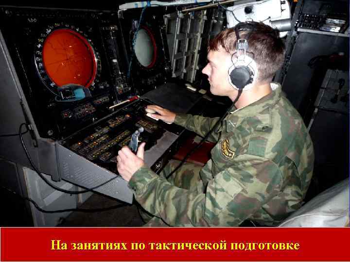 На занятиях по тактической подготовке 