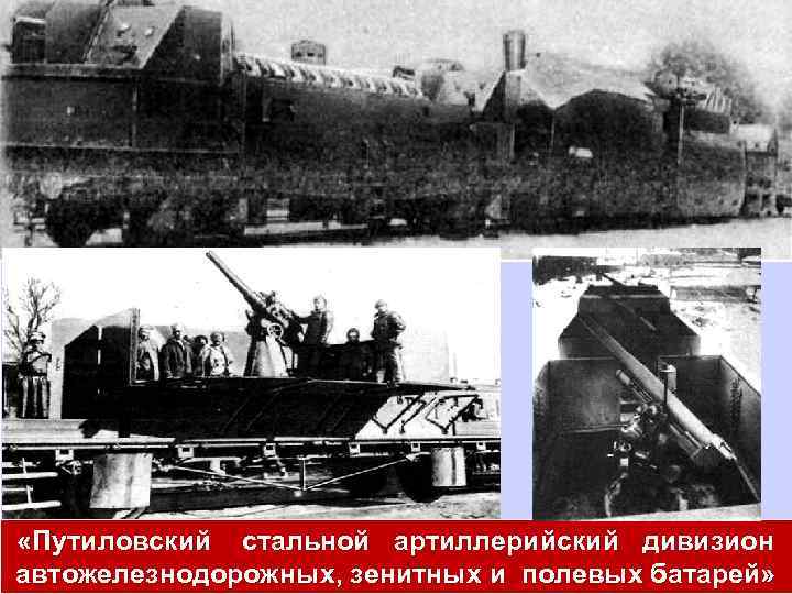  «Путиловский стальной артиллерийский дивизион автожелезнодорожных, зенитных и полевых батарей» 