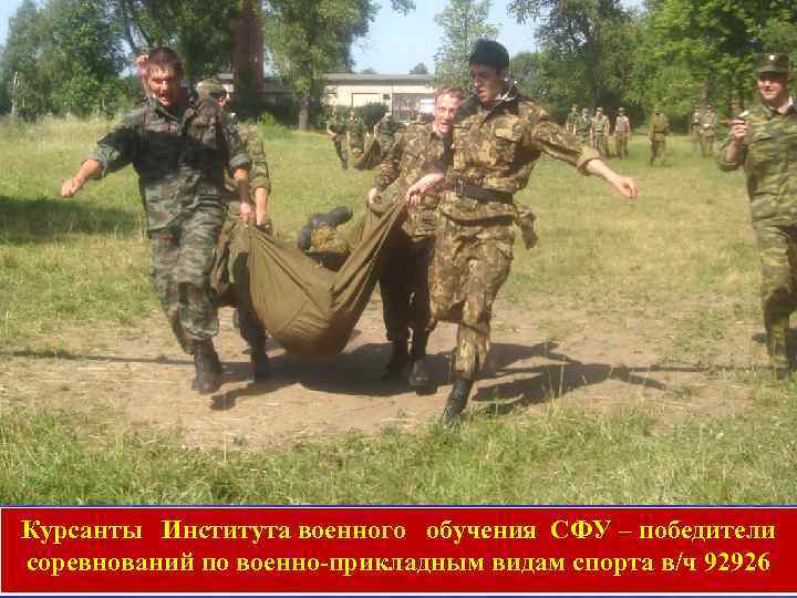 Курсанты Института военного обучения СФУ – победители соревнований по военно-прикладным видам спорта в/ч 92926