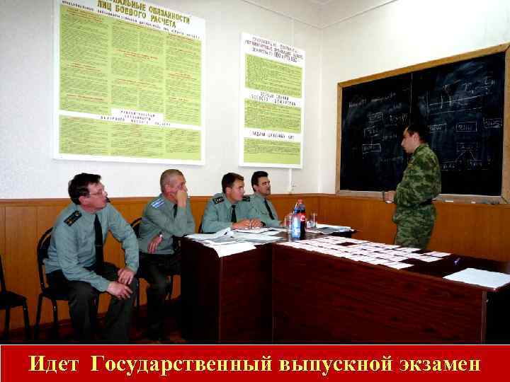 Идет Государственный выпускной экзамен 