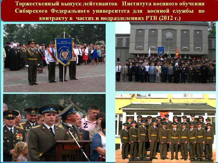 Торжественный выпуск лейтенантов Института военного обучения Сибирского Федерального университета для военной службы по контракту