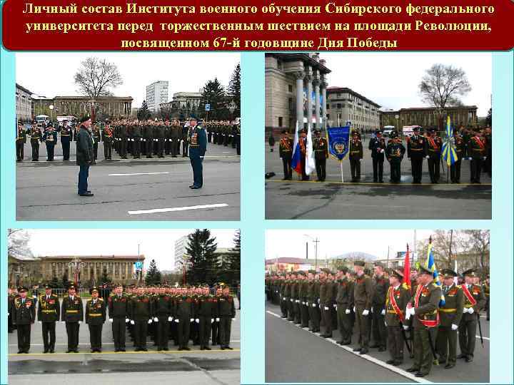 Личный состав Института военного обучения Сибирского федерального университета перед торжественным шествием на площади Революции,