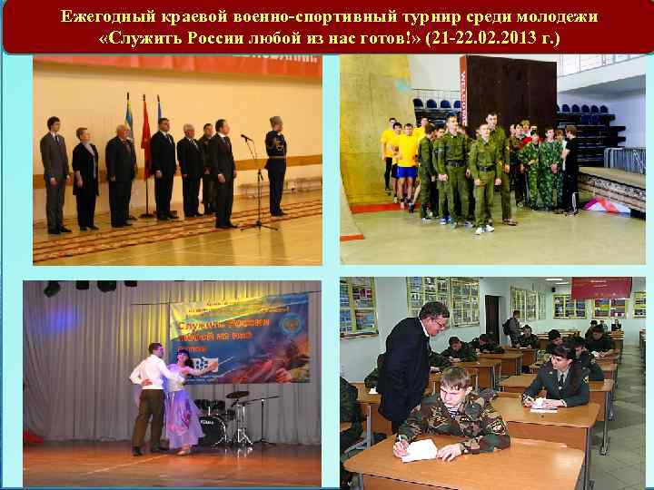 Ежегодный краевой военно-спортивный турнир среди молодежи «Служить России любой из нас готов!» (21 -22.