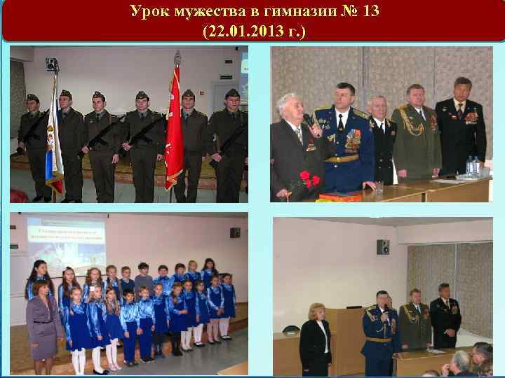Урок мужества в гимназии № 13 (22. 01. 2013 г. ) 