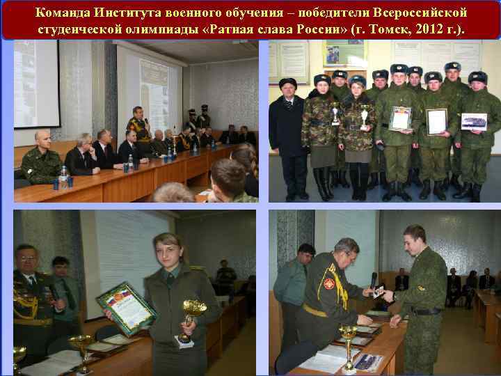 Команда Института военного обучения – победители Всероссийской студенческой олимпиады «Ратная слава России» (г. Томск,