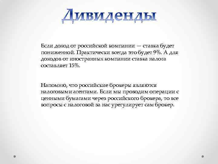 Если доход от российской компании — ставка будет пониженной. Практически всегда это будет 9%.