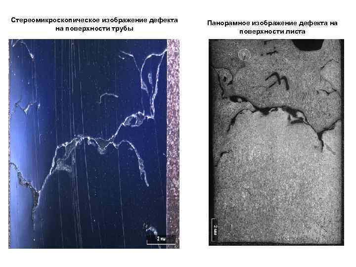 Стереомикроскопическое изображение дефекта на поверхности трубы Панорамное изображение дефекта на поверхности листа 