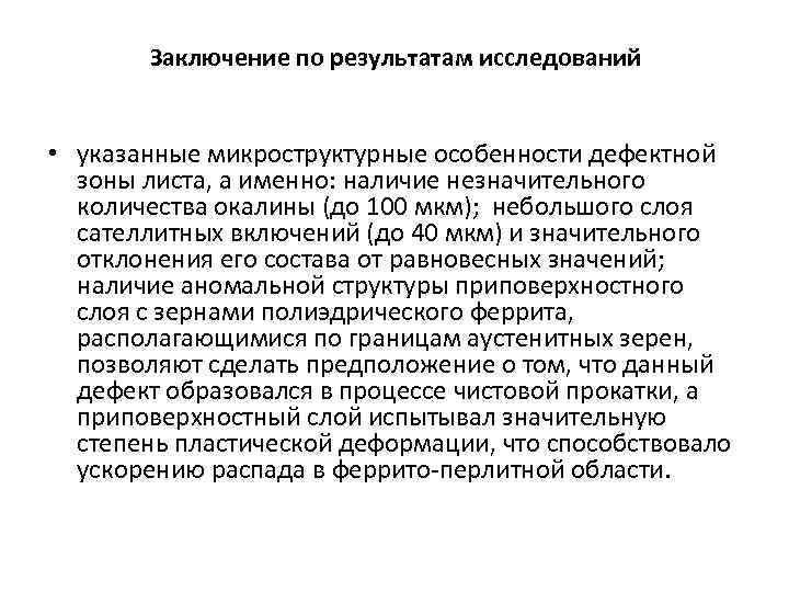 Заключение по результатам исследований • указанные микроструктурные особенности дефектной зоны листа, а именно: наличие